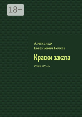Краски заката. Стихи, поэмы