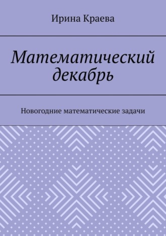 Математический декабрь. Новогодние математические задачи