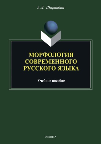 Морфология современного русского языка