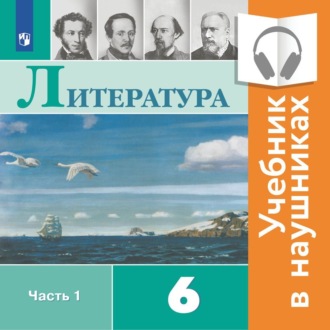 Литература. 6 класс. В 2 частях. Часть 1 (аудиоучебник)