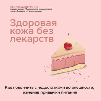 Здоровая кожа без лекарств: как покончить с недостатками во внешности, изменив привычки питания