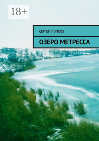 Озеро Метресса