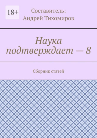 Наука подтверждает – 8. Сборник статей