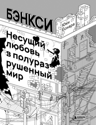 Бэнкси. Несущий любовь в полуразрушенный мир