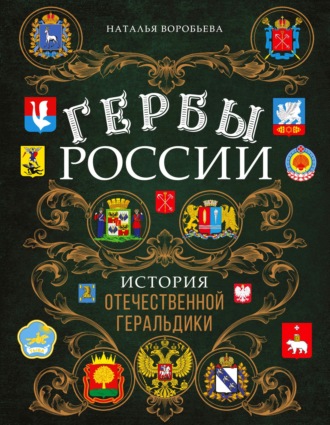 Гербы России. История отечественной геральдики