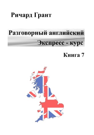 Разговорный английский. Экспресс-курс. Книга 7