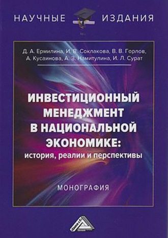 Инвестиционный менеджмент в национальной экономике: история, реалии и перспективы