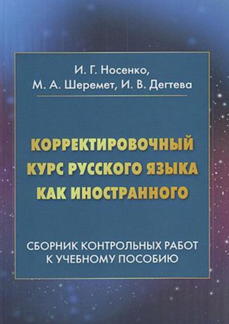 Корректировочный курс русского языка как иностранного. Сборник контрольных работ к учебному пособию