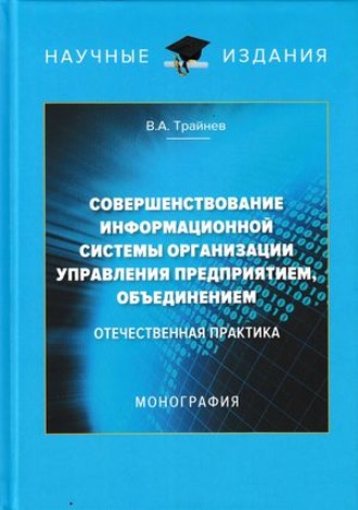 Совершенствование информационной системы организации управления предприятием, объединением. Отечественная практика