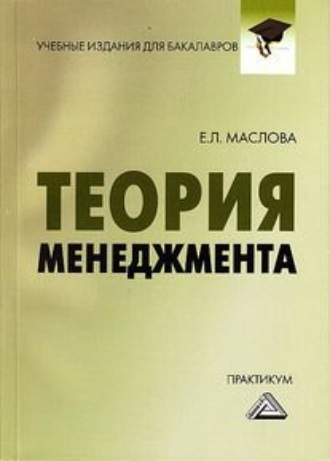 Теория менеджмента. Практикум для бакалавров