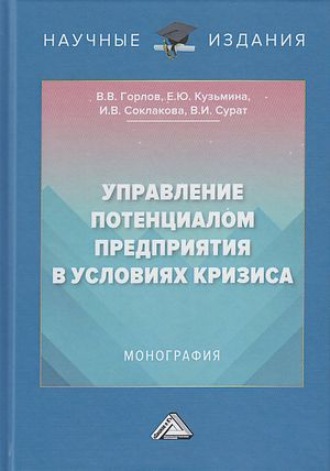 Управление потенциалом предприятия в условиях кризиса