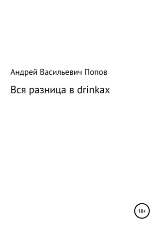 Вся разница в drinkах