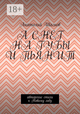 А снег на губы и пьянит. Авторские стихи к Новому году