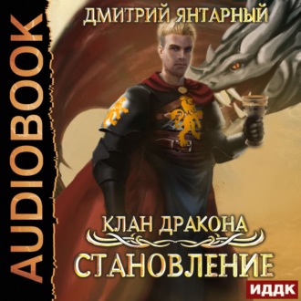 Клан дракона. Книга 3. Становление