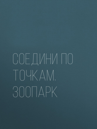 Соедини по точкам. Зоопарк