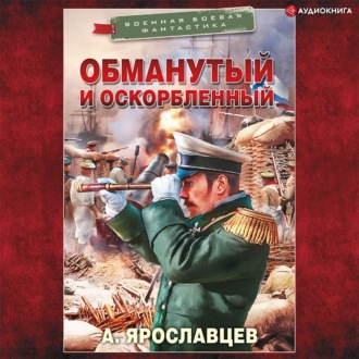 Обманутый и оскорбленный