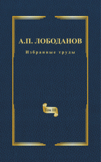 Избранные труды. Том III. Очерки из истории отечественной итальянистики