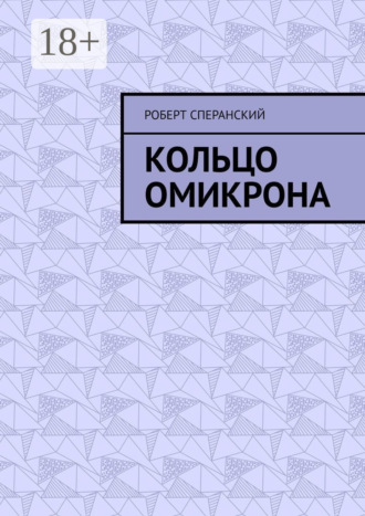 Кольцо Омикрона