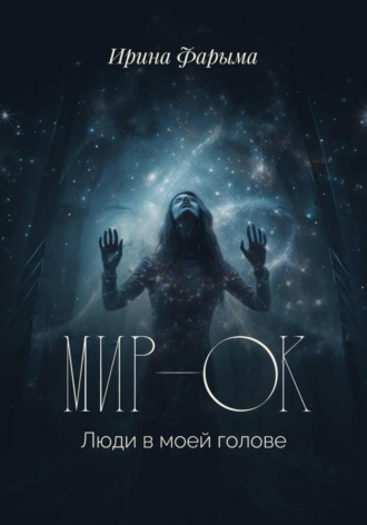 Мир-Ок. Люди в моей голове