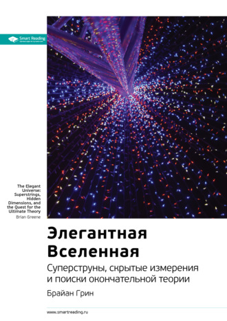 Ключевые идеи книги: Элегантная Вселенная. Cуперструны, скрытые измерения и поиски окончательной теории. Брайан Грин