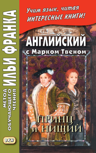 Английский с Марком Твеном. Принц и нищий. Часть 1 = Mark Twain. The Prince and the Pauper