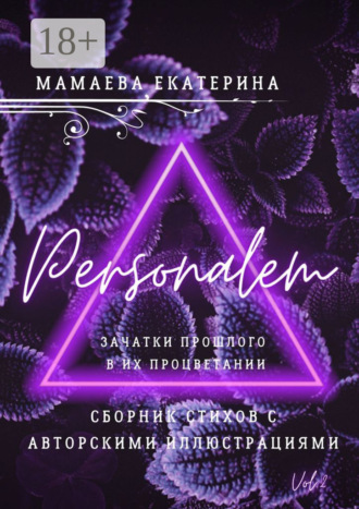 Personalem. Зачатки прошлого в их процветании