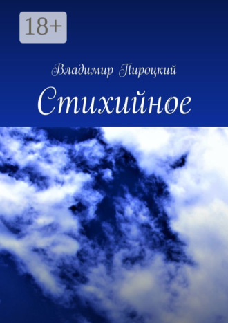 Стихийное