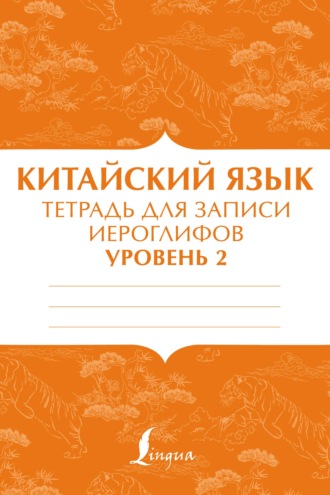 Китайский язык. Тетрадь для записи иероглифов для уровня 2