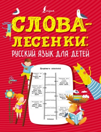 Слова-лесенки. Русский язык для детей