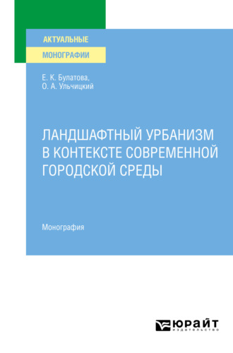 Ландшафтный урбанизм в контексте современной городской среды. Монография