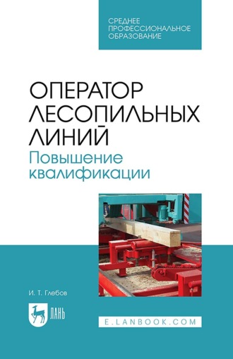 Оператор лесопильных линий. Повышение квалификации. Учебное пособие для СПО