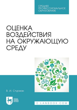 Оценка воздействия на окружающую среду. Учебное пособие для СПО