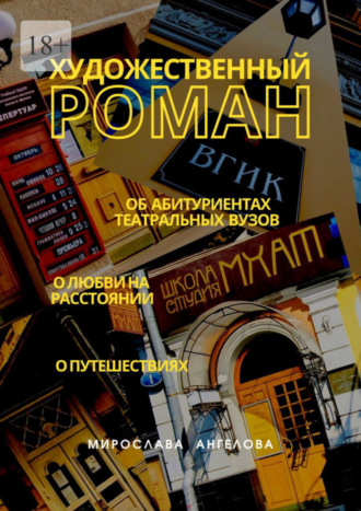 Художественный роман. Об абитуриентах театральных вузов, о любви на расстоянии, о путешествиях