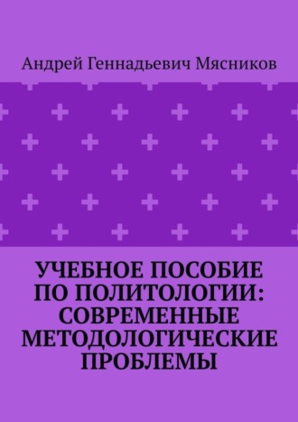 Учебное пособие по политологии: современные методологические проблемы