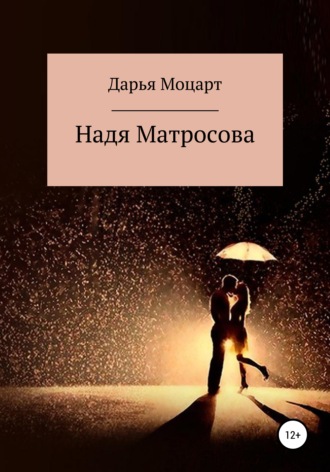 Надя Матросова