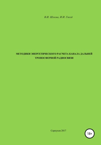 Методики энергетического расчета канала дальней тропосферной радиосвязи