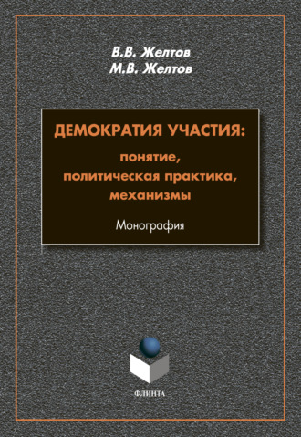 Демократия участия. Понятие, политическая практика, механизмы