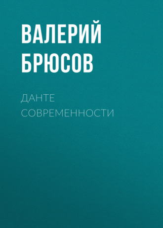 Данте современности