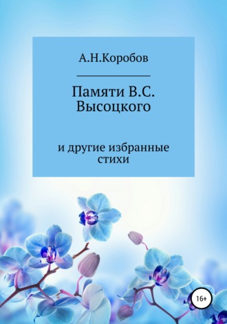 Памяти В.С. Высоцкого и другие избранные стихи