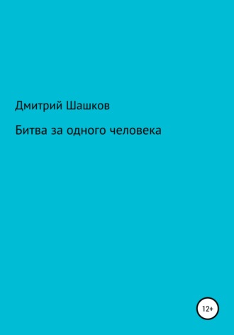 Битва за одного человека