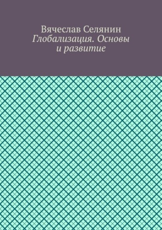 Глобализация. Основы и развитие