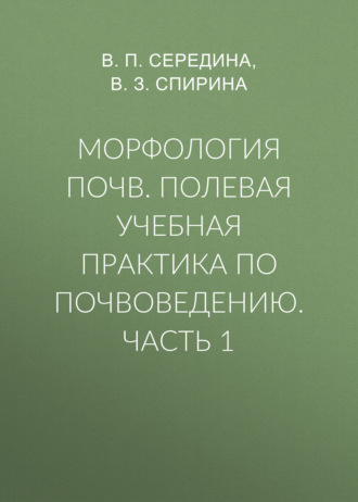 Морфология почв. Полевая учебная практика по почвоведению. Часть 1