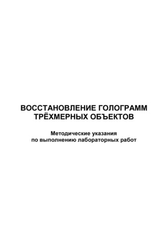 Восстановление голограмм трёхмерных объектов