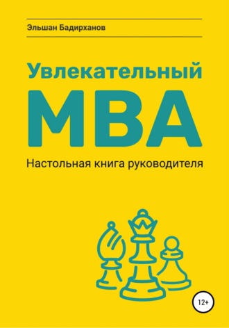 Увлекательный MBA. Настольная книга руководителя