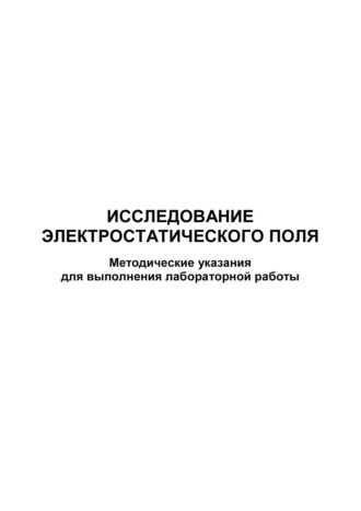 Исследование электростатического поля