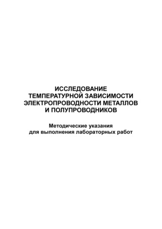 Исследование температурной зависимости электропроводности металлов и полупроводников