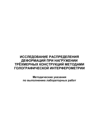 Исследование распределения деформаций при нагружении трёхмерных конструкций методами голографической интерферометрии