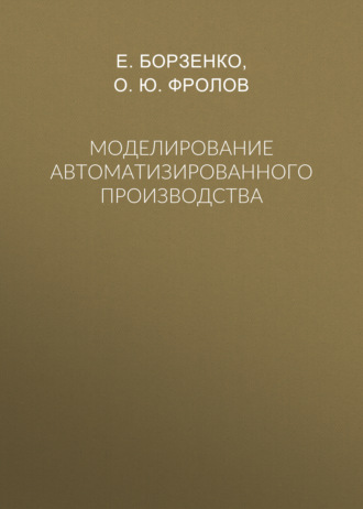 Моделирование автоматизированного производства