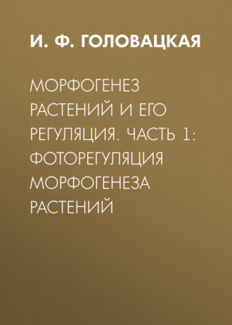 Морфогенез растений и его регуляция. Часть 1. Фоторегуляция морфогенеза растений