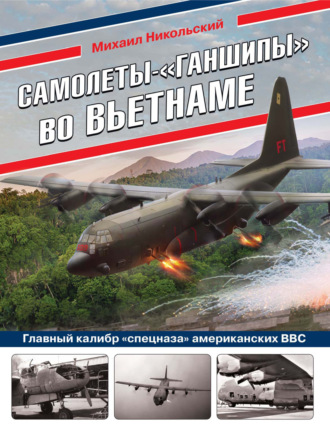 Самолеты-«ганшипы» во Вьетнаме. Главный калибр «спецназа» американских ВВС